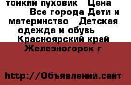 Diesel тонкий пуховик › Цена ­ 3 000 - Все города Дети и материнство » Детская одежда и обувь   . Красноярский край,Железногорск г.